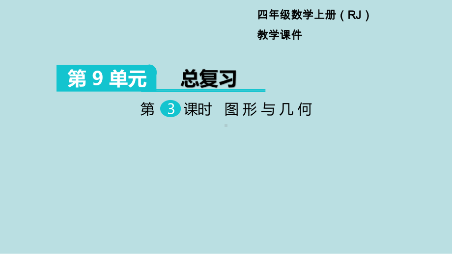 小学数学四年级上册教学课件9单元总复习第3课时图形与几何.ppt_第1页