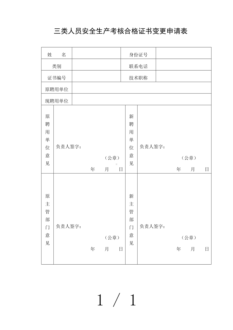 三类人员安全生产考核合格证书变更申请表参考模板范本.doc_第1页