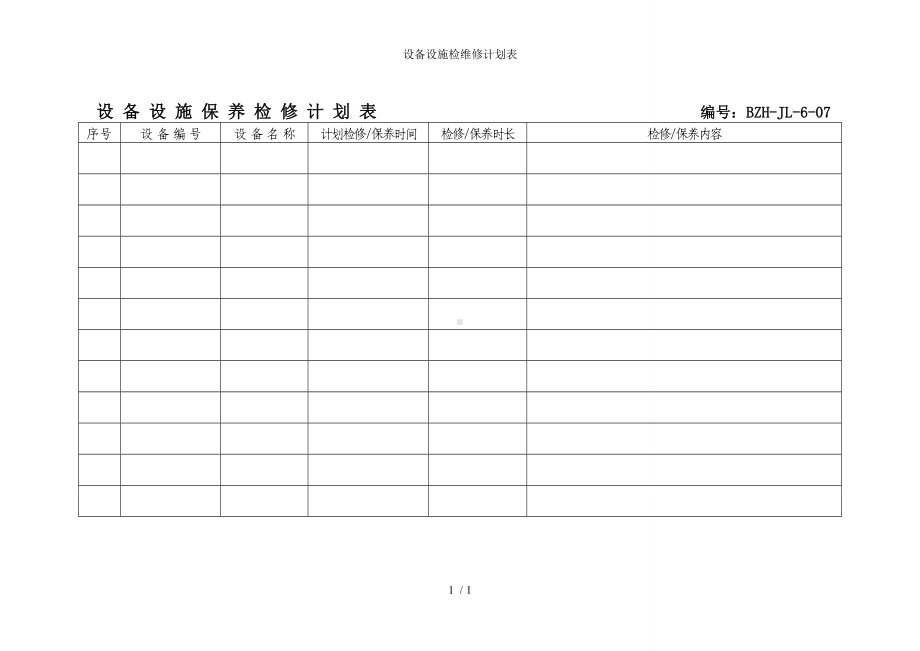 设备设施检维修计划表 (2)参考模板范本.doc_第1页