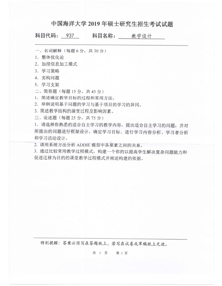 2019年中国海洋大学硕士考研真题937教学设计.pdf_第1页