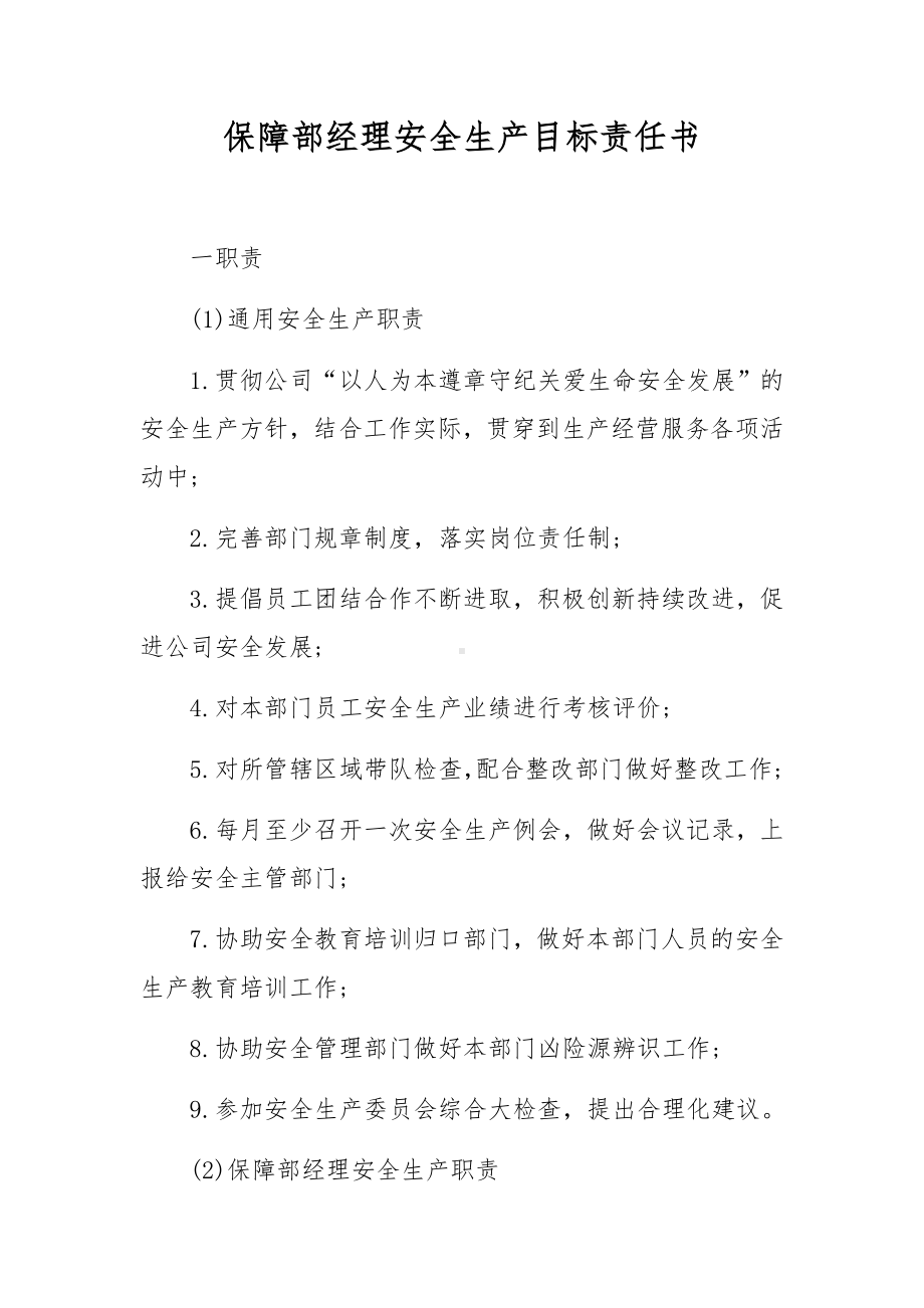 保障部经理安全生产目标责任书.docx_第1页