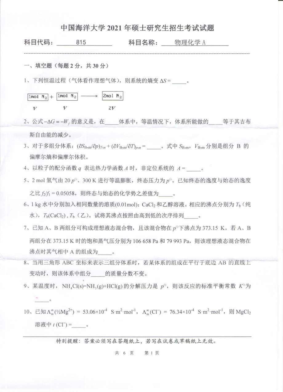 2021年中国海洋大学硕士考研真题815物理化学A.pdf_第1页