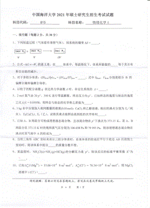 2021年中国海洋大学硕士考研真题815物理化学A.pdf