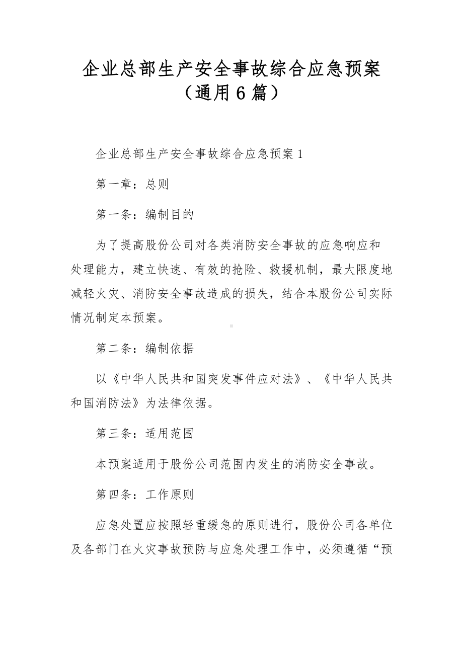 企业总部生产安全事故综合应急预案（通用6篇）.docx_第1页