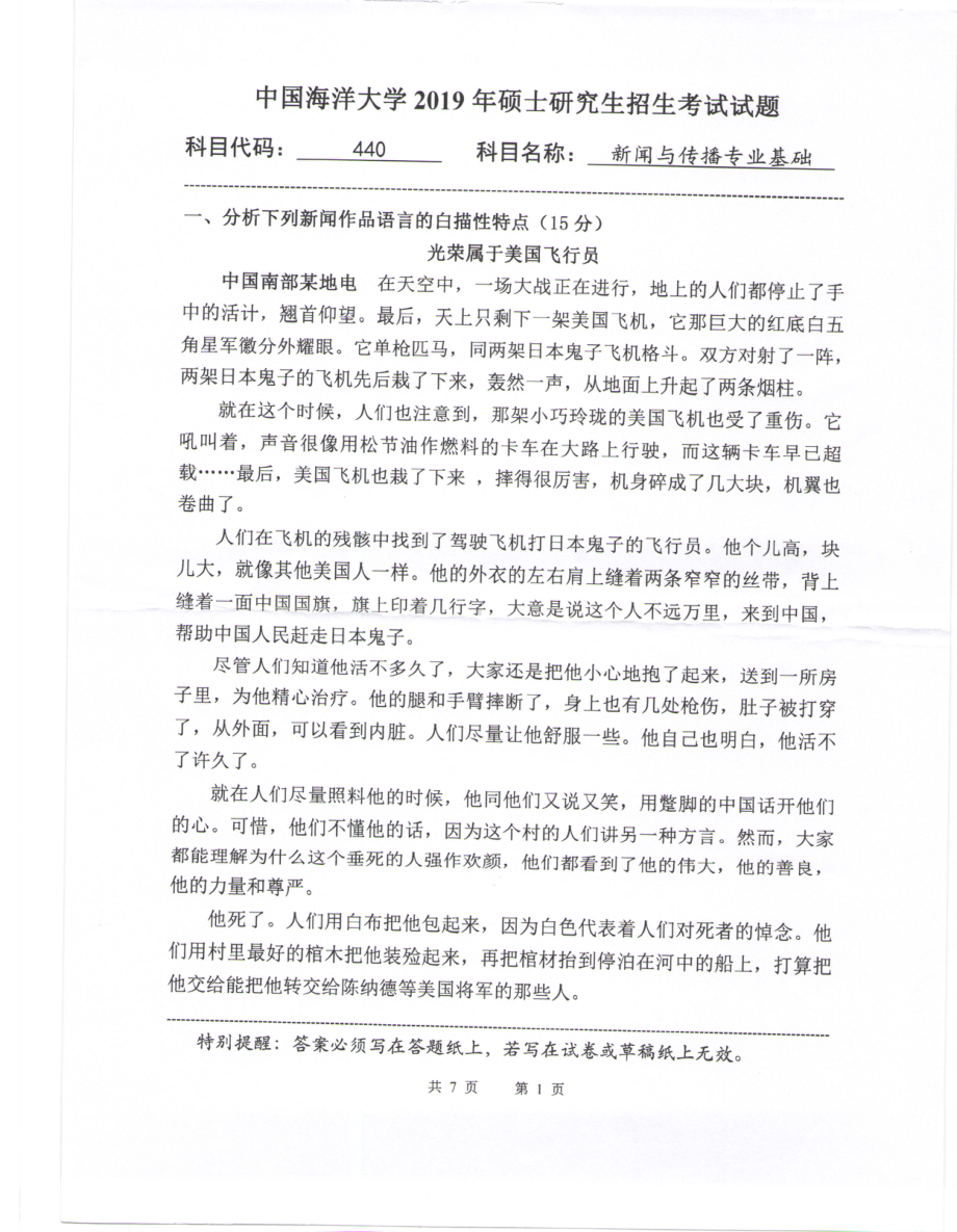 2019年中国海洋大学硕士考研真题440新闻与传播专业基础.pdf_第1页