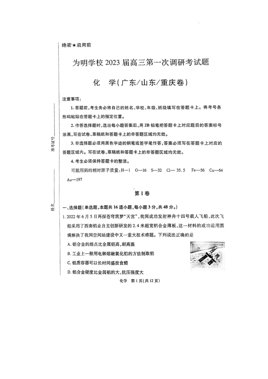 广东省广州市为明学校2023届高三上学期第一次调研考试题（化学卷）.pdf_第1页