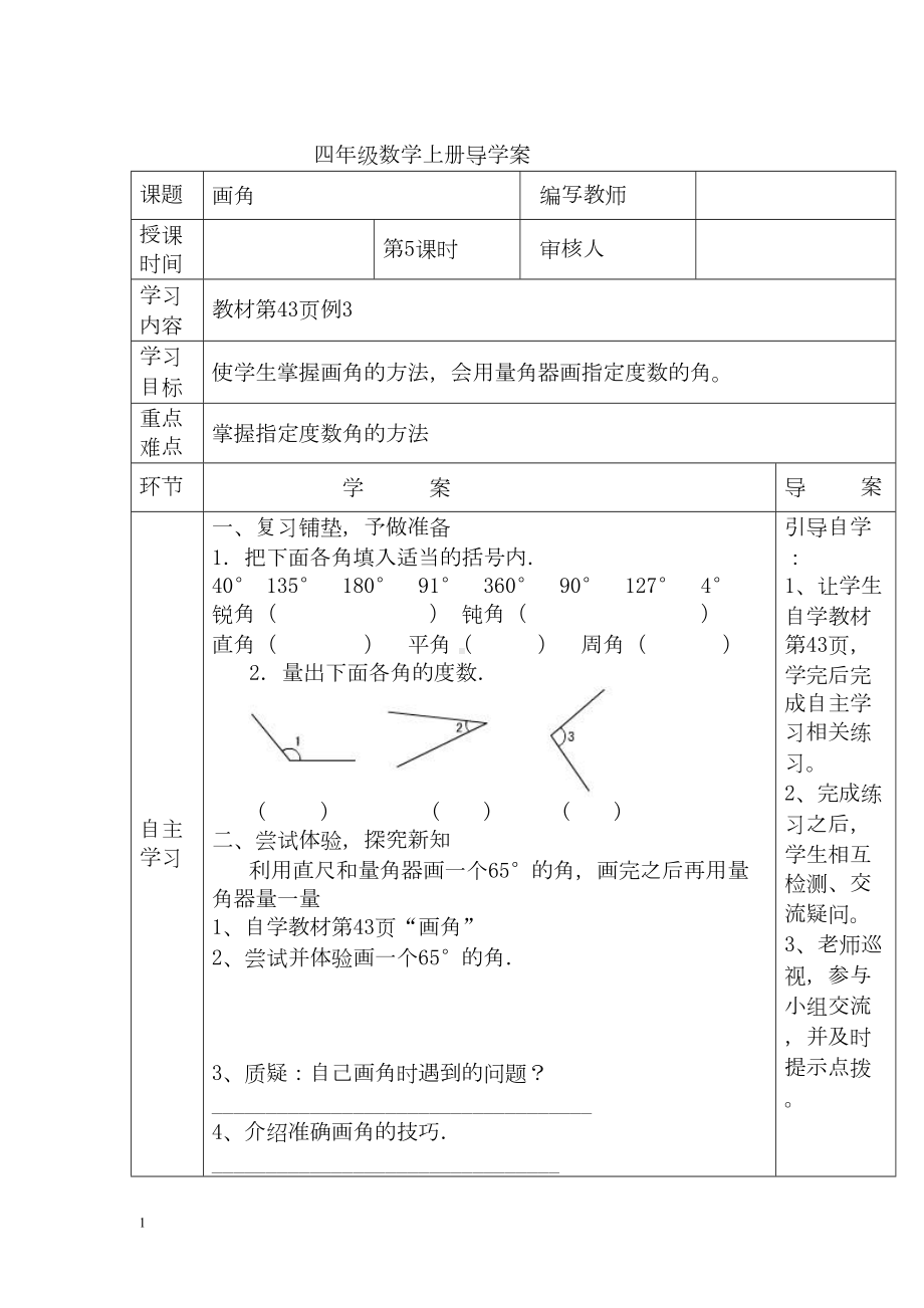 小学数学四年级上册教学课件导学案3单元5课时画角.docx_第1页