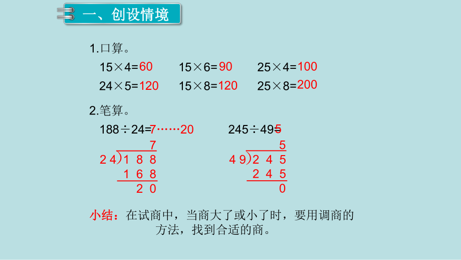 小学数学四年级上册教学课件6单元除数是两位数的除法第5课时商是一位数的除法4.ppt_第2页