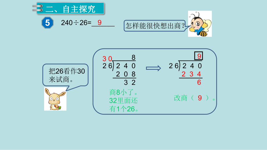 小学数学四年级上册教学课件6单元除数是两位数的除法第5课时商是一位数的除法4.ppt_第3页