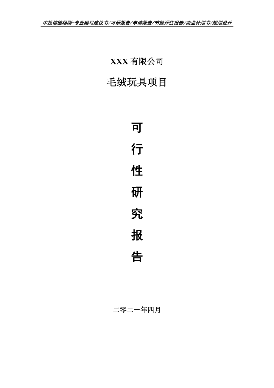 毛绒玩具项目可行性研究报告建议书.doc_第1页