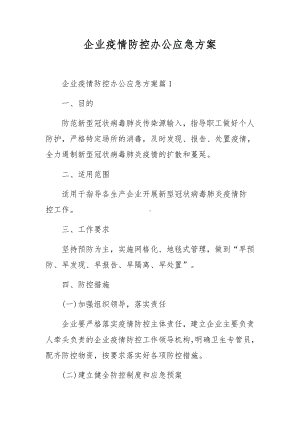 企业疫情防控办公应急方案.docx