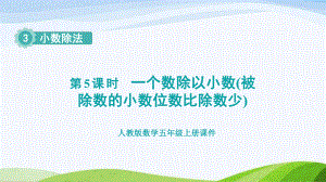 2023人教版数学五年级上册《第5课时一个数除以小数(被除数的小数位数比除数少) (授课课件)》.pptx