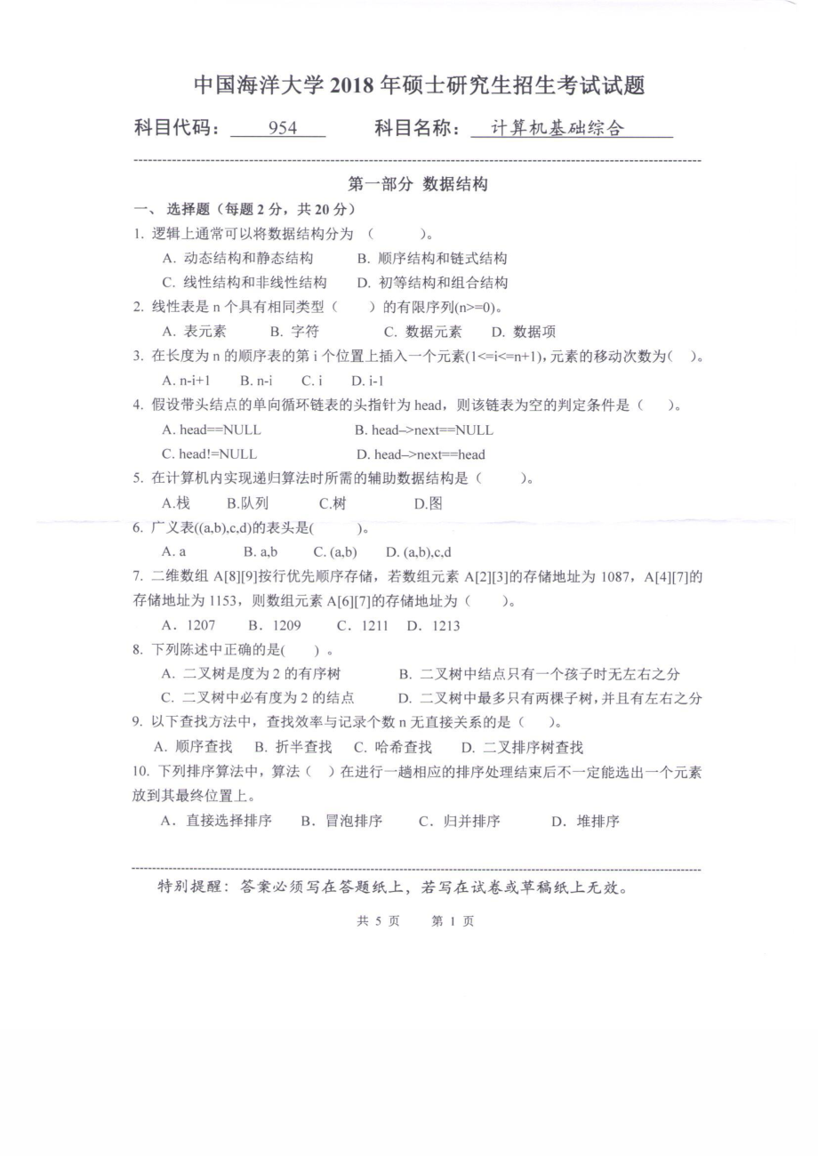 2018年中国海洋大学硕士考研真题954计算机基础综合.pdf_第1页