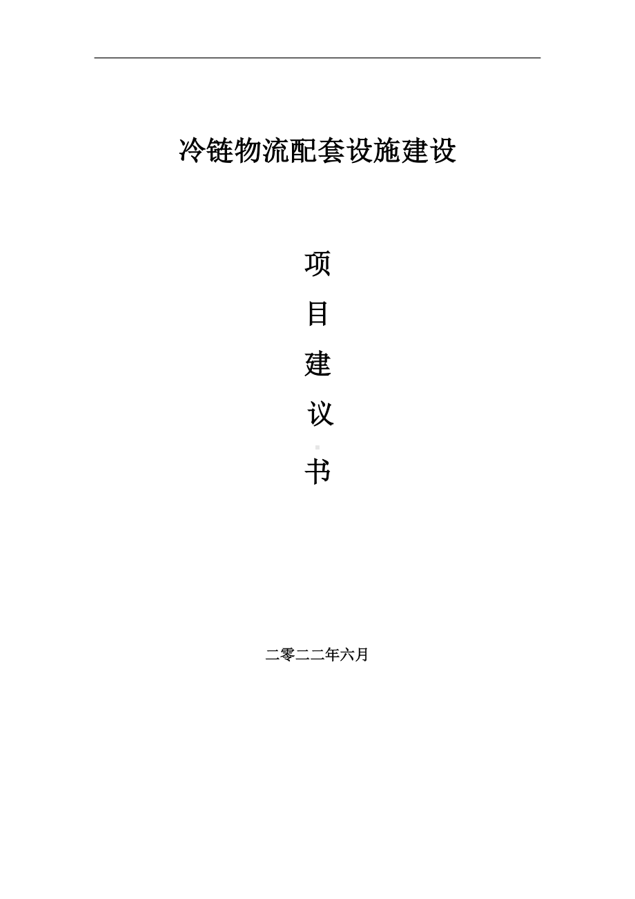 冷链物流配套设施项目建议书（写作模板）.doc_第1页