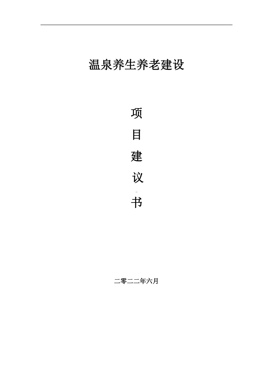 温泉养生养老项目建议书（写作模板）.doc_第1页