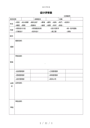 设计评审表参考模板范本.doc