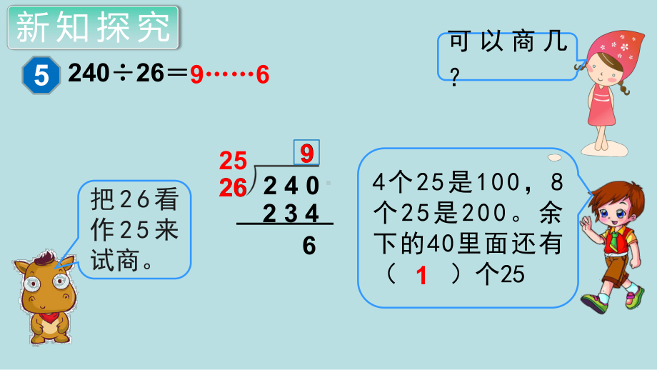 小学数学四年级上册教学课件6单元5课时商是一位数的除法（4）.ppt_第1页