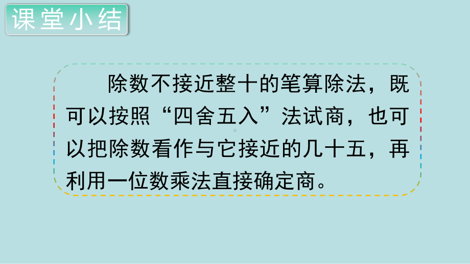 小学数学四年级上册教学课件6单元5课时商是一位数的除法（4）.ppt_第3页