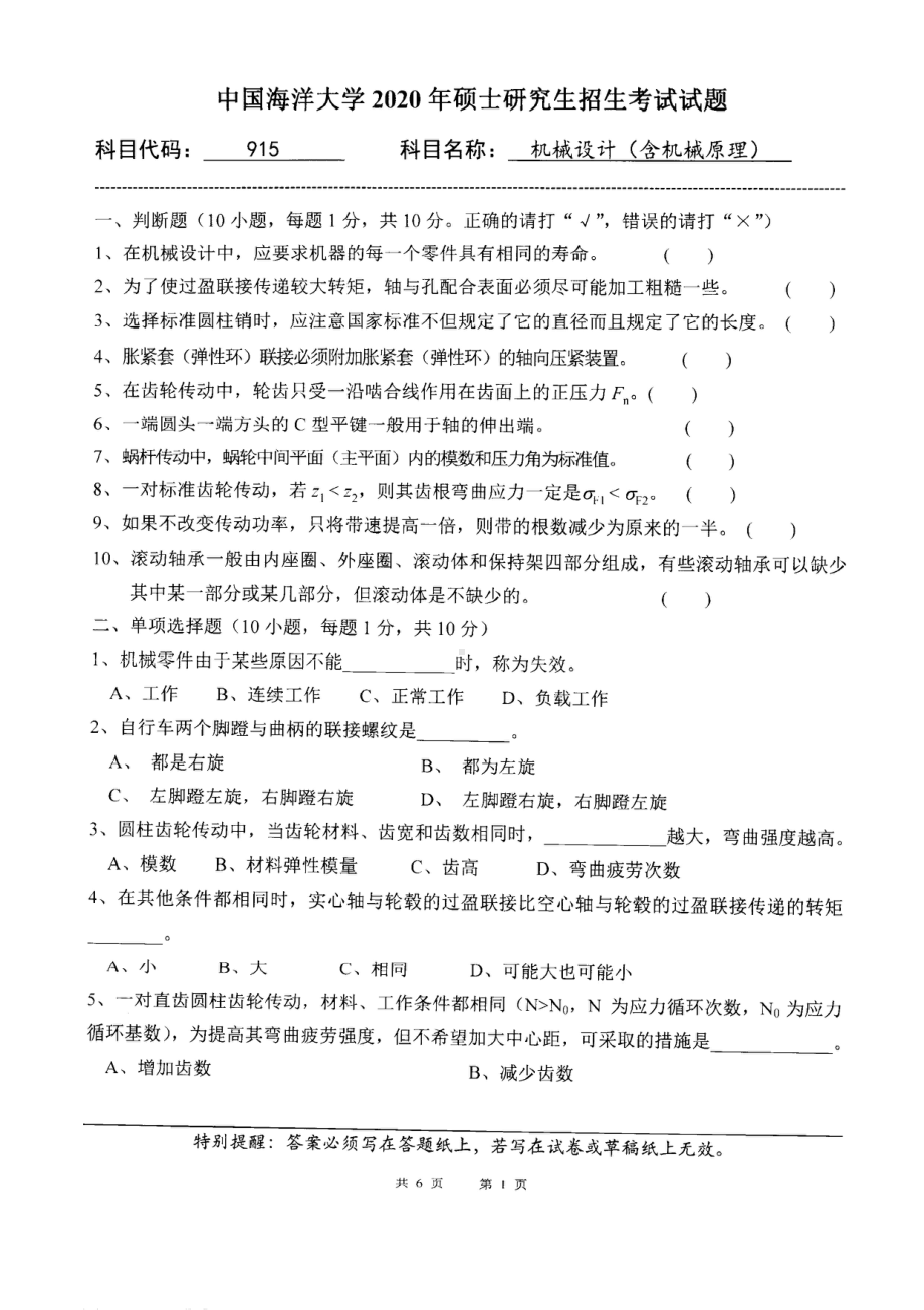 2020年中国海洋大学硕士考研真题915机械设计（含机械原理）.pdf_第1页