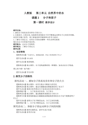 人教版第三单元自然界中的水 课题2 分子和原子参考模板范本.doc