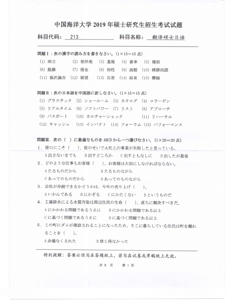 2019年中国海洋大学硕士考研真题213翻译硕士日语.pdf_第1页