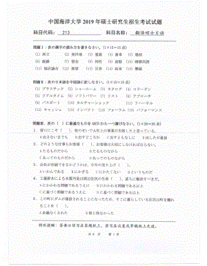 2019年中国海洋大学硕士考研真题213翻译硕士日语.pdf