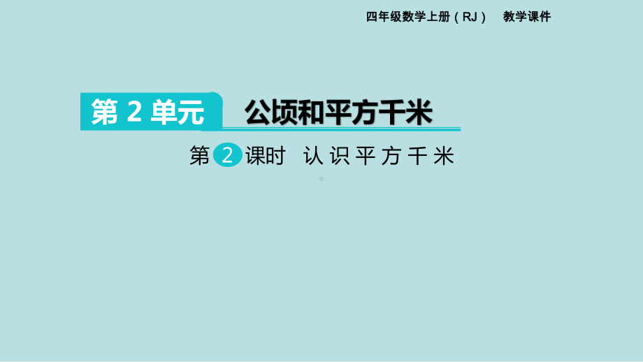 小学数学四年级上册教学课件2单元公顷和平方千米第2课时认识平方千米.ppt_第1页