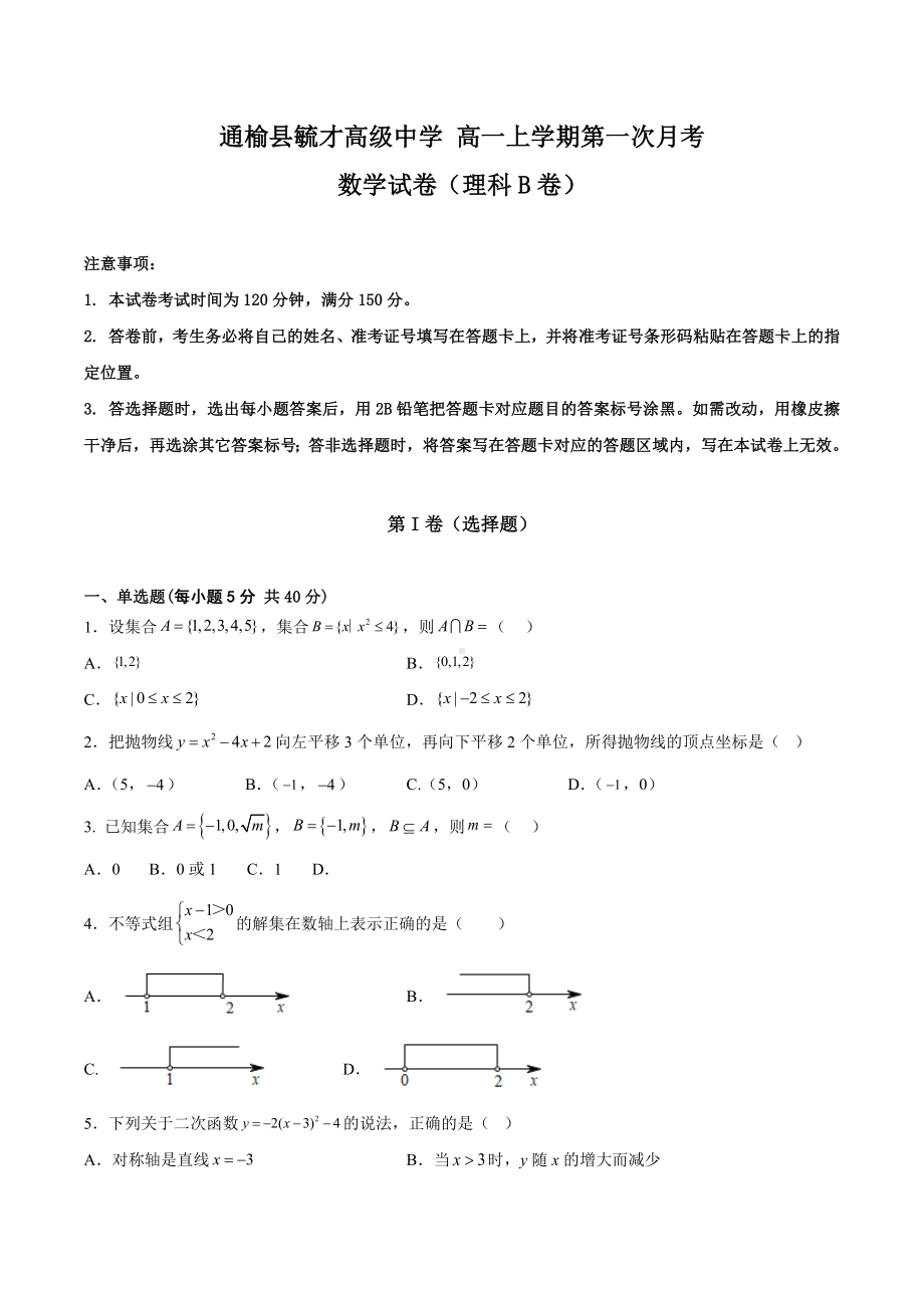 吉林省白城市通榆县毓才高级 2022-2023学年高一上学期第一次月考数学试题（B卷）.docx_第1页