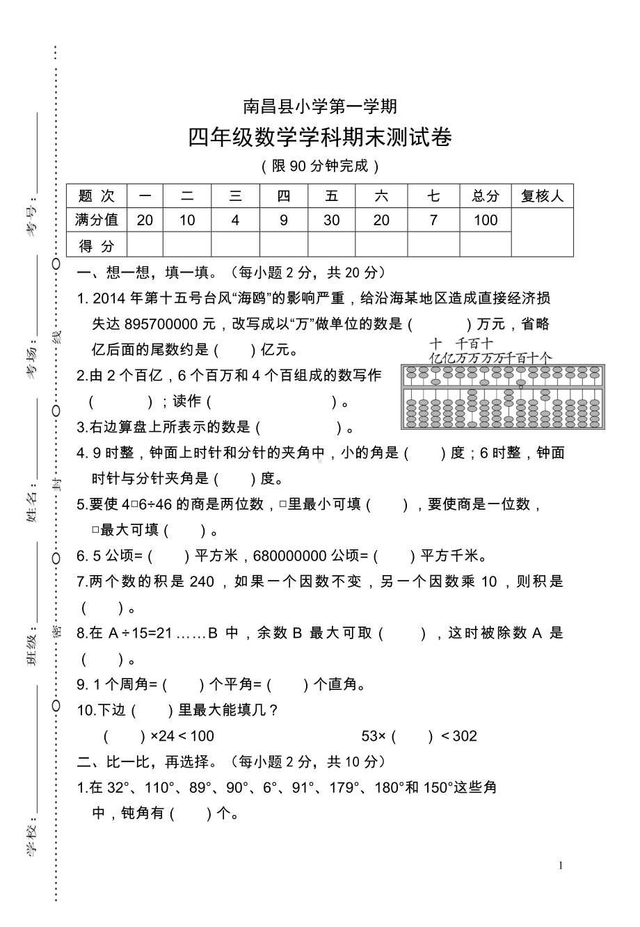 江西南昌小学数学四年级学科期末卷（2）.doc_第1页