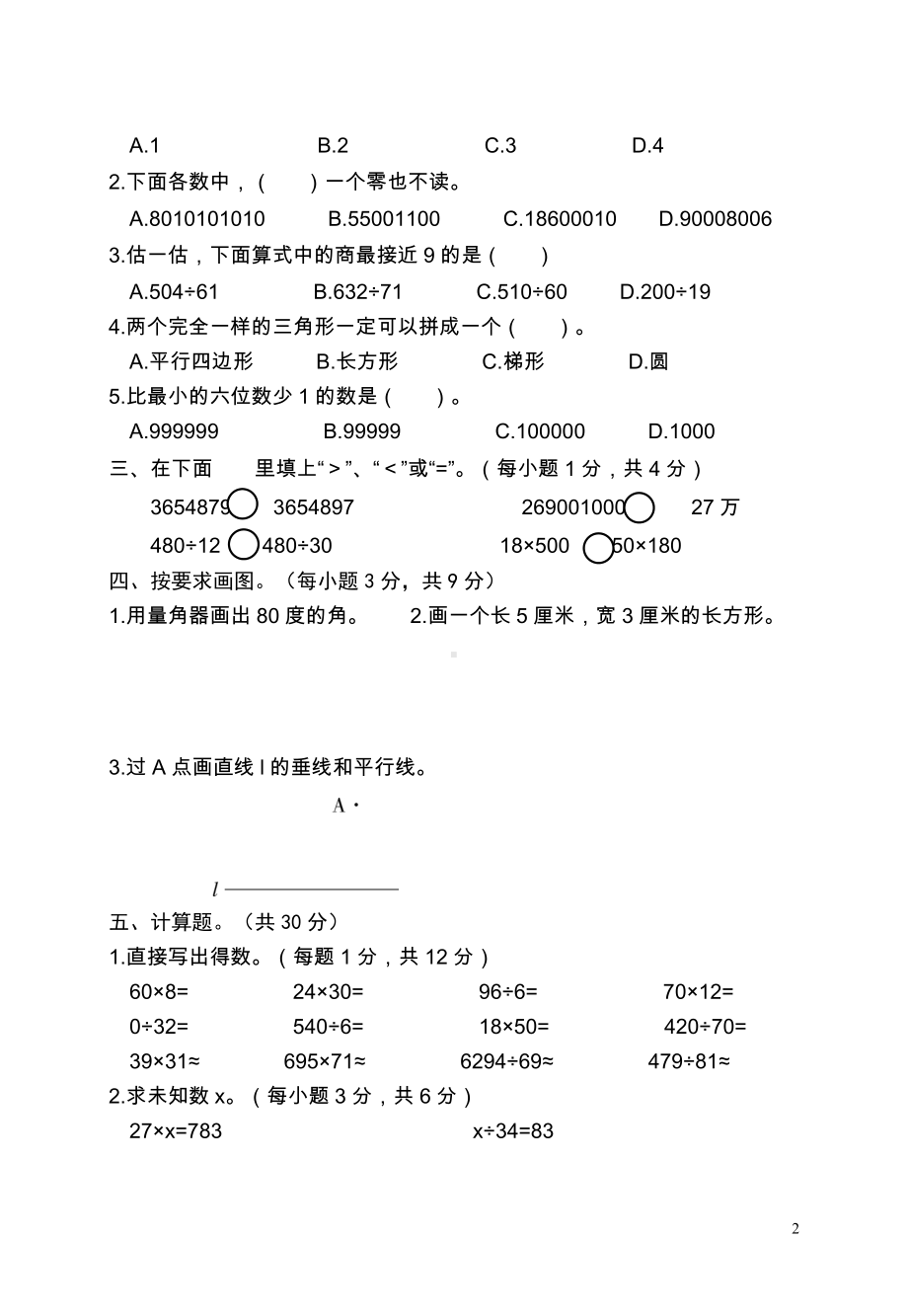 江西南昌小学数学四年级学科期末卷（2）.doc_第2页