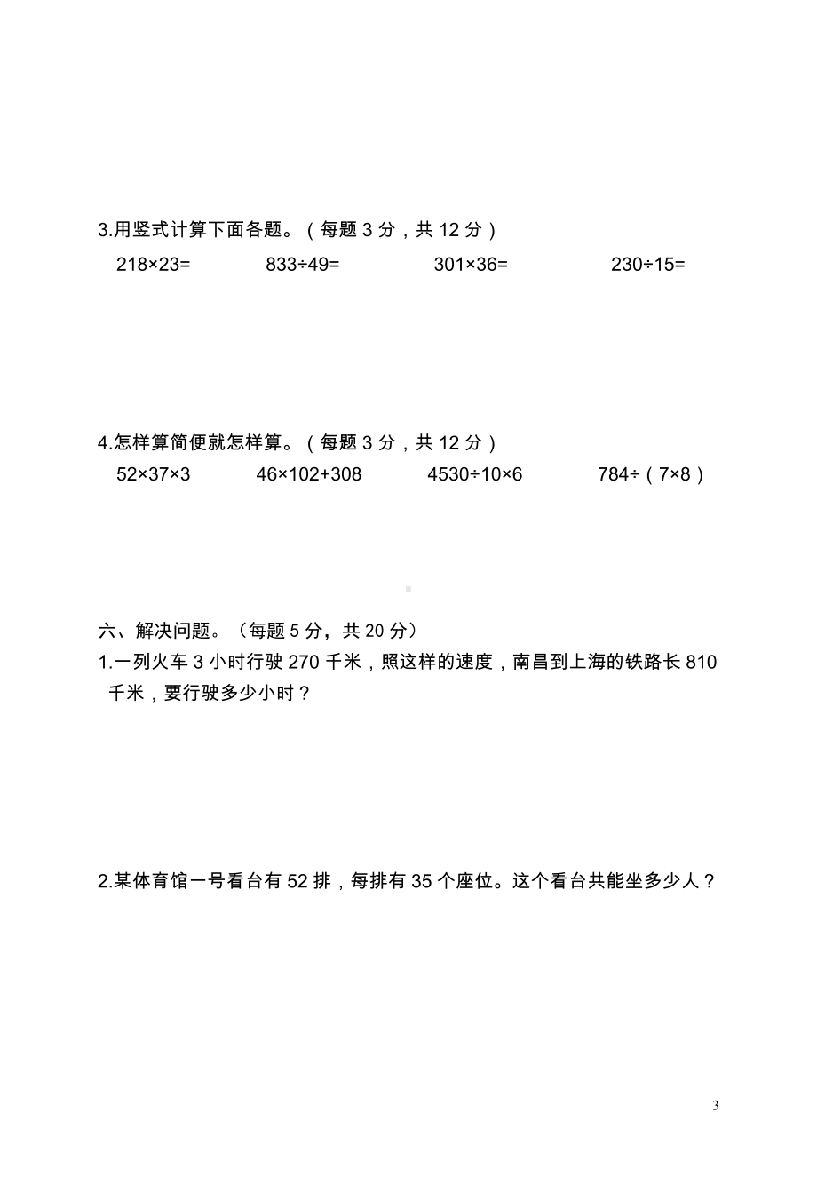 江西南昌小学数学四年级学科期末卷（2）.doc_第3页