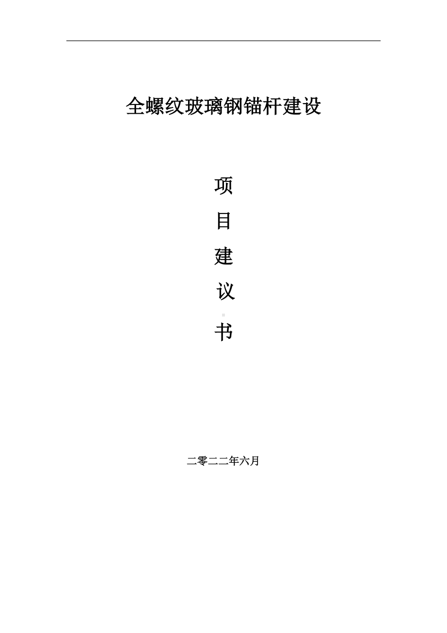 全螺纹玻璃钢锚杆项目建议书（写作模板）.doc_第1页