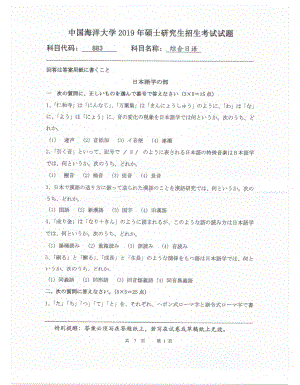 2019年中国海洋大学硕士考研真题883综合日语.pdf