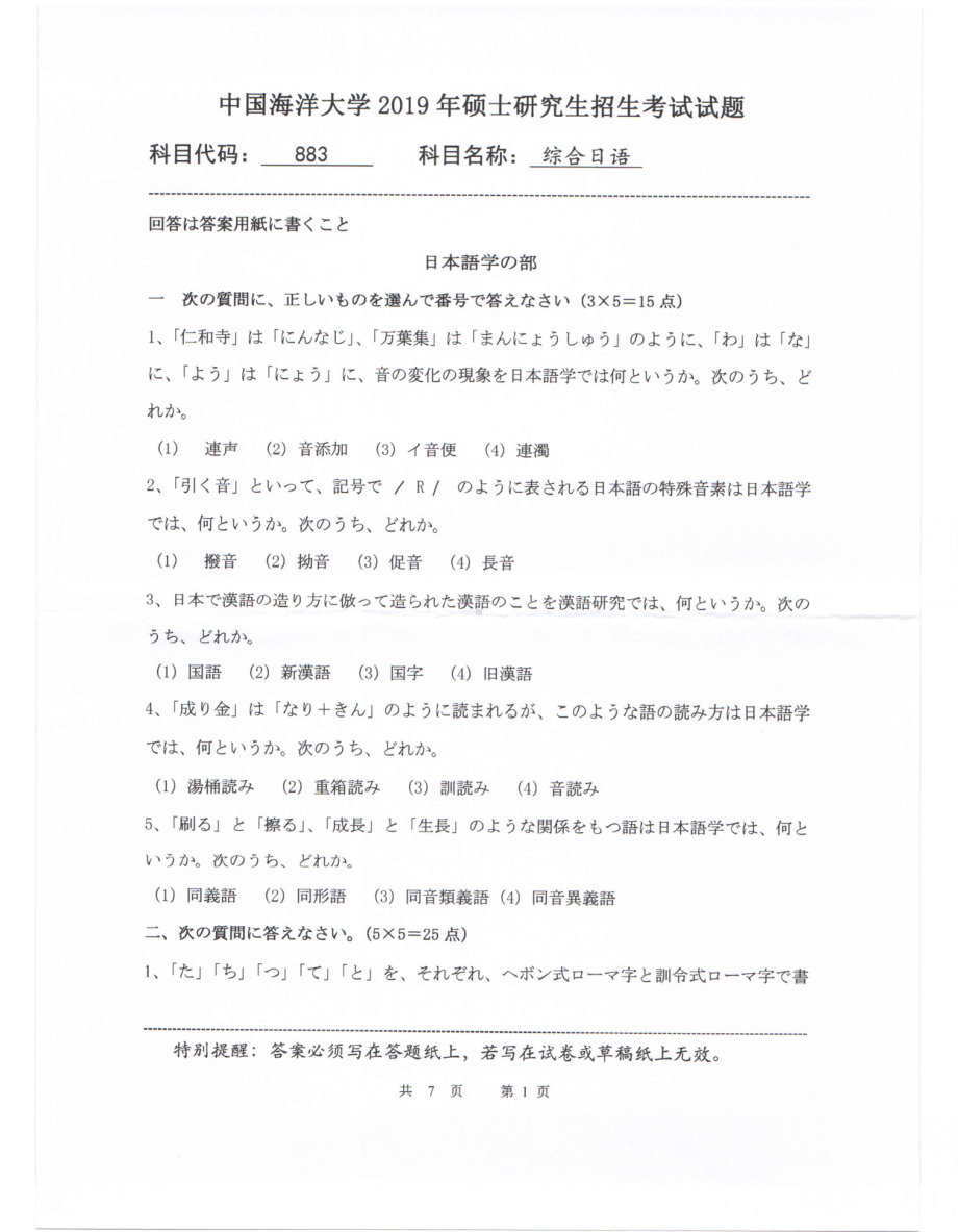 2019年中国海洋大学硕士考研真题883综合日语.pdf_第1页