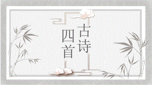 初中部编版七年级初一上册语文《第4课 古代诗歌四首》课件(校内公开课）.pptx