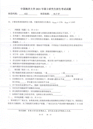 2021年中国海洋大学硕士考研真题432统计学.pdf