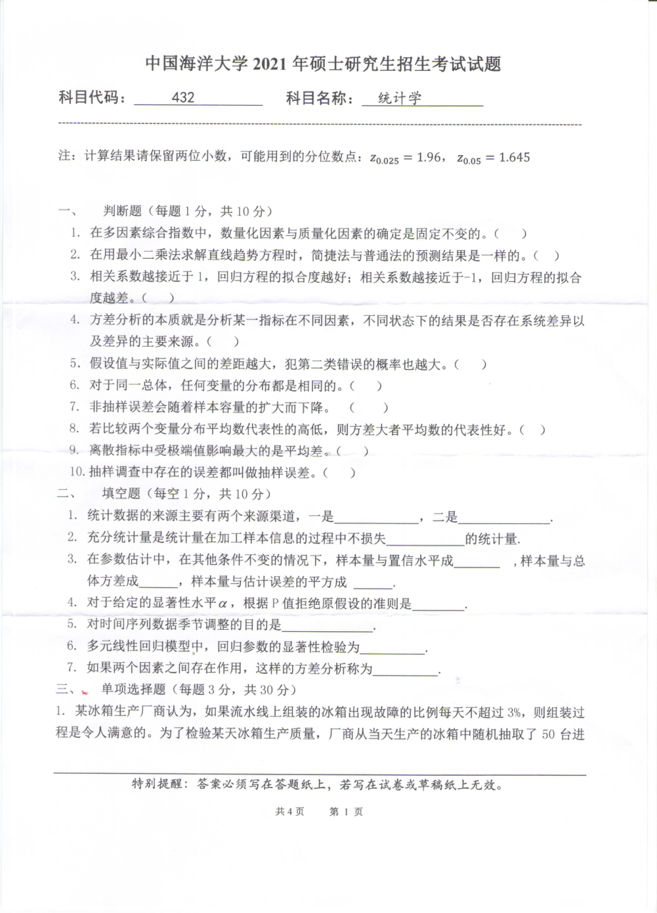 2021年中国海洋大学硕士考研真题432统计学.pdf_第1页