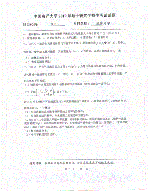 2019年中国海洋大学硕士考研真题803流体力学.pdf