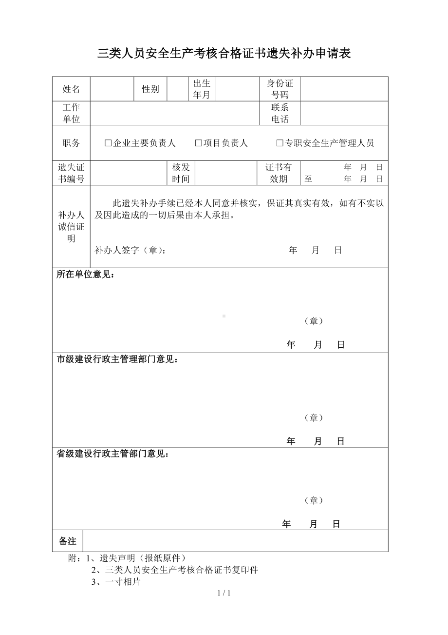 三类人员安全生产考核合格证书遗失补办申请表参考模板范本.doc_第1页