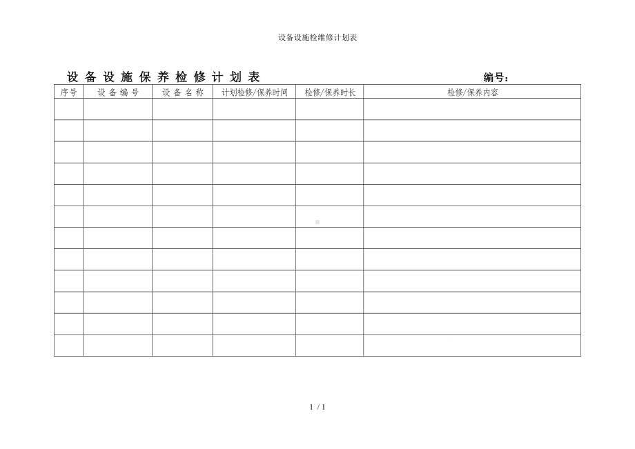 设备设施检维修计划表参考模板范本.doc_第1页