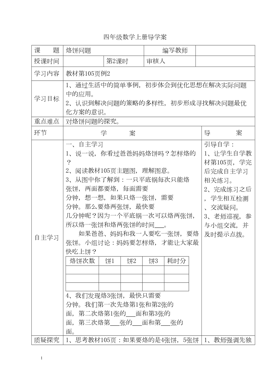 小学数学四年级上册教学课件导学案8单元2课时烙饼问题.docx_第1页