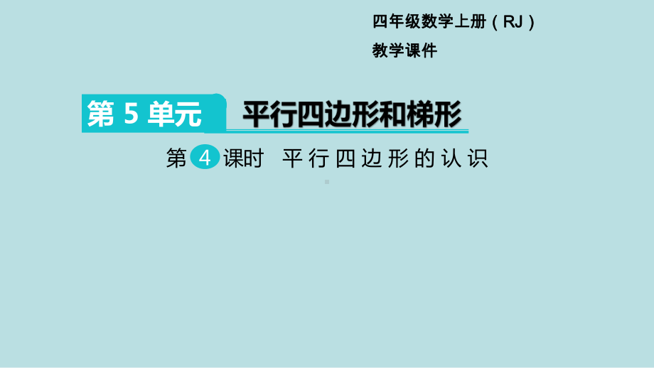 小学数学四年级上册教学课件5单元平行四边形和梯形第4课时平行四边形的认识.ppt_第1页