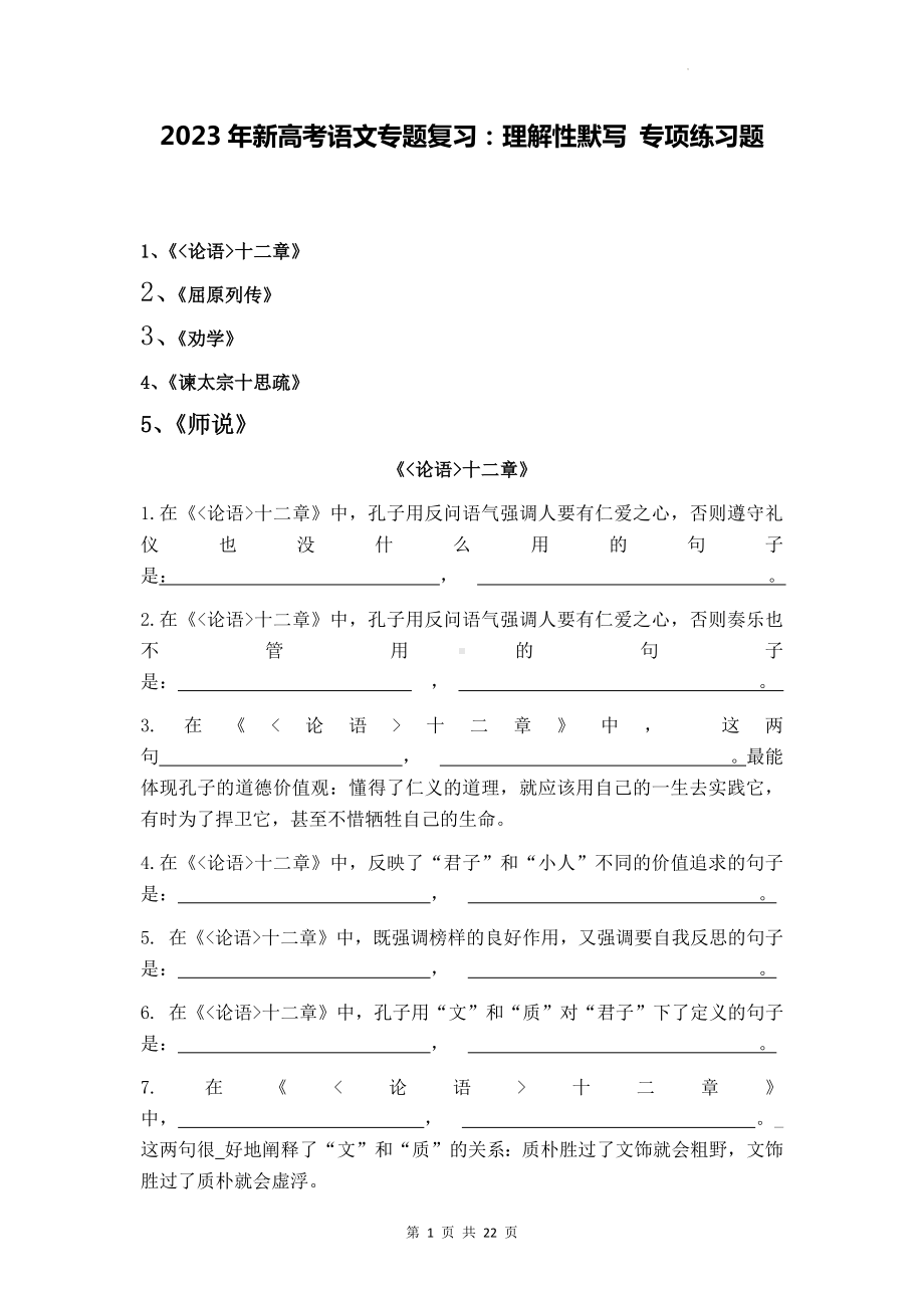 2023年新高考语文专题复习：理解性默写 专项练习题（Word版含答案）.docx_第1页