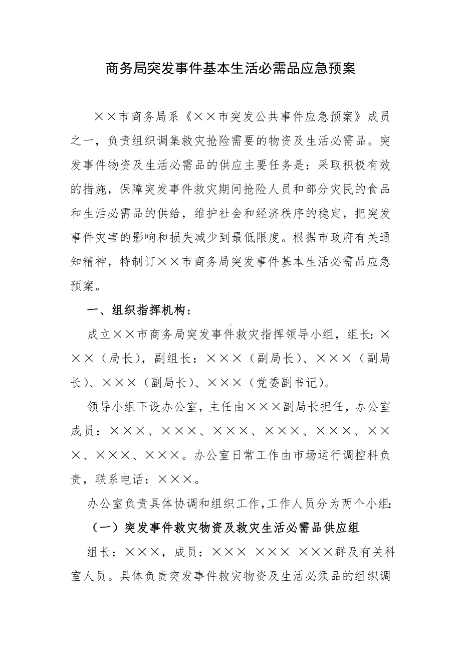 商务局突发事件基本生活必需品应急预案参考模板范本.doc_第2页