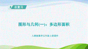 2023人教版数学五年级上册《图形与几何（一）：多边形面积》.pptx