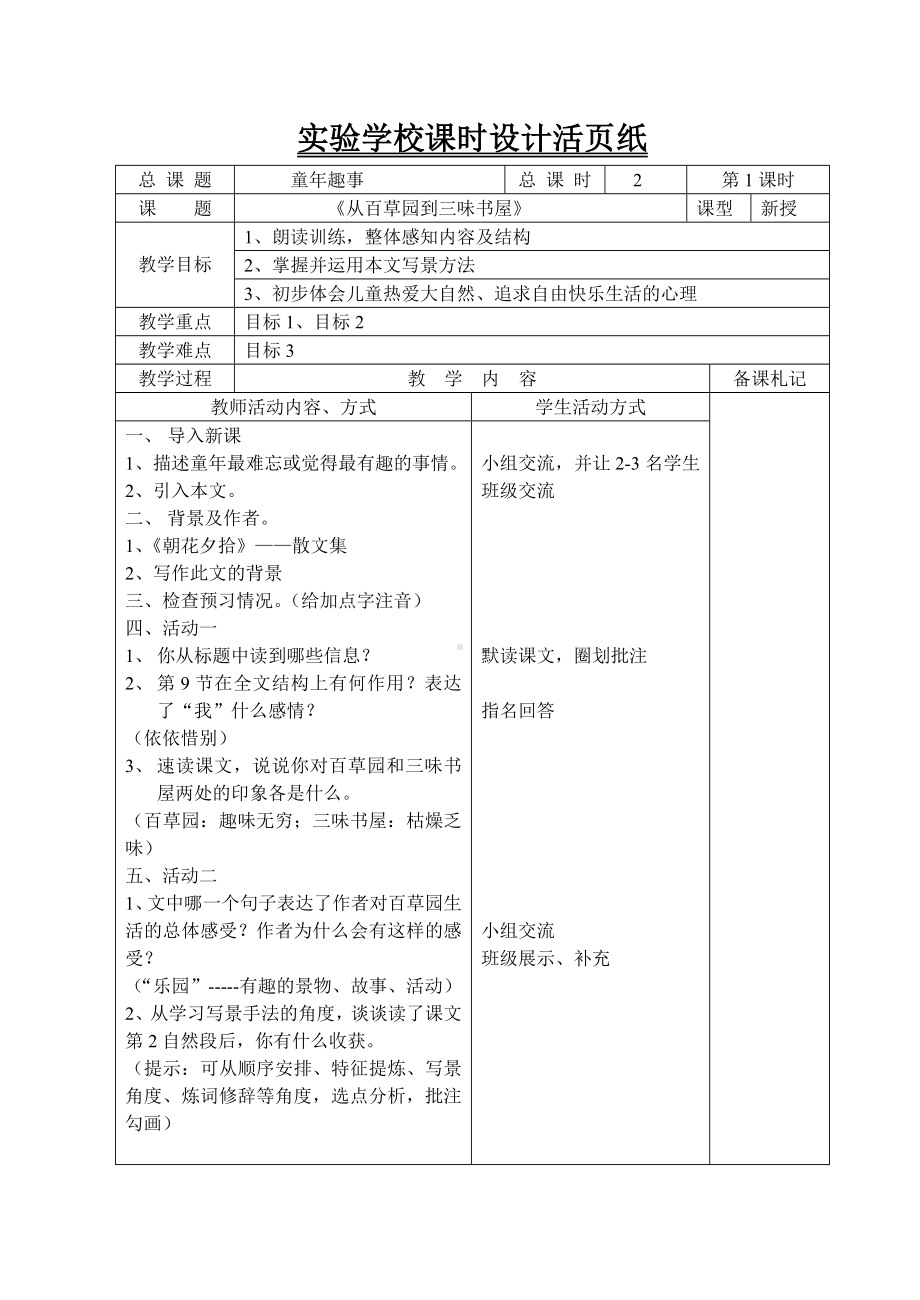 初中部编版七年级初一上册语文《从百草园到三味书屋》 教案（公开课定稿；共2课时）.doc_第1页