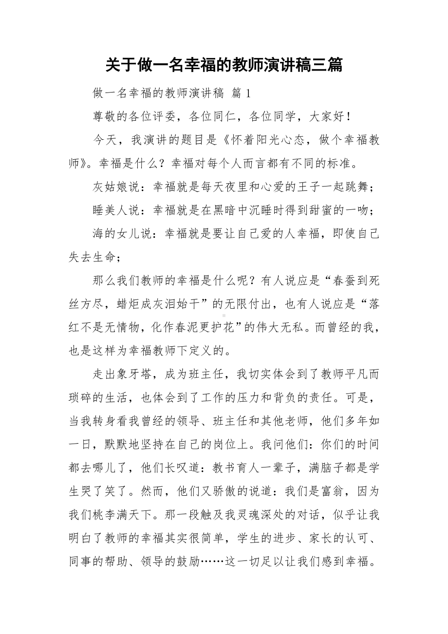 关于做一名幸福的教师演讲稿三篇.doc_第1页