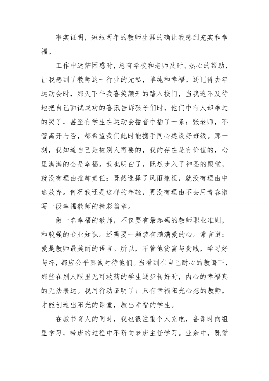 关于做一名幸福的教师演讲稿三篇.doc_第2页