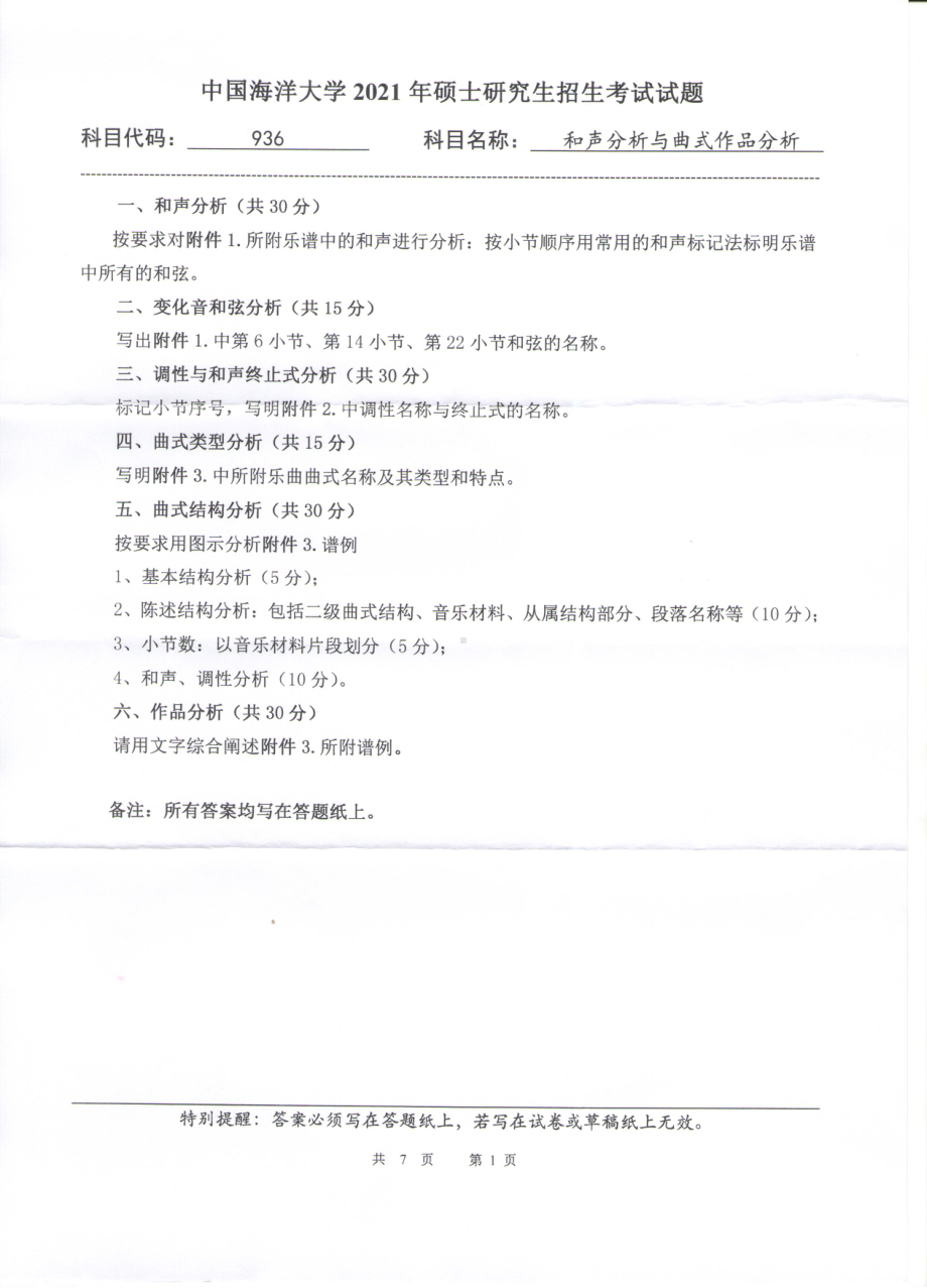 2021年中国海洋大学硕士考研真题936和声分析与曲式作品分析.pdf_第1页