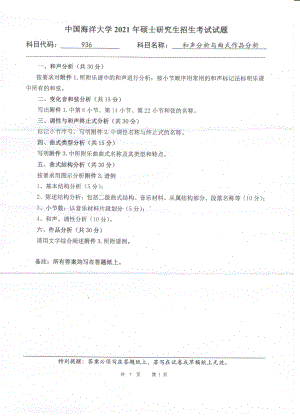 2021年中国海洋大学硕士考研真题936和声分析与曲式作品分析.pdf